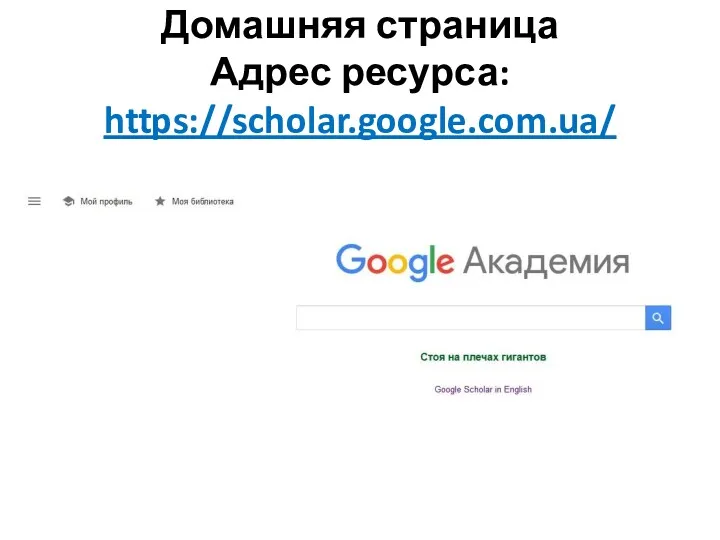 Домашняя страница Адрес ресурса: https://scholar.google.com.ua/