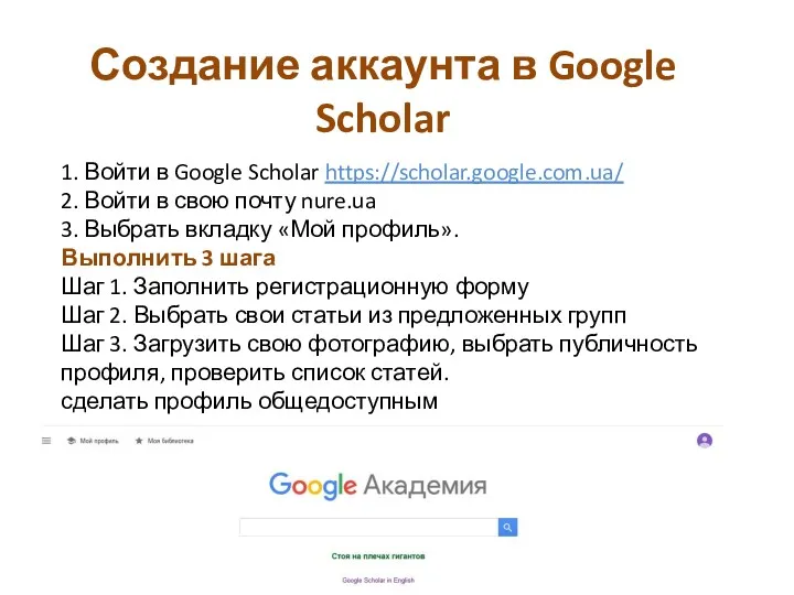 1. Войти в Google Scholar https://scholar.google.com.ua/ 2. Войти в свою