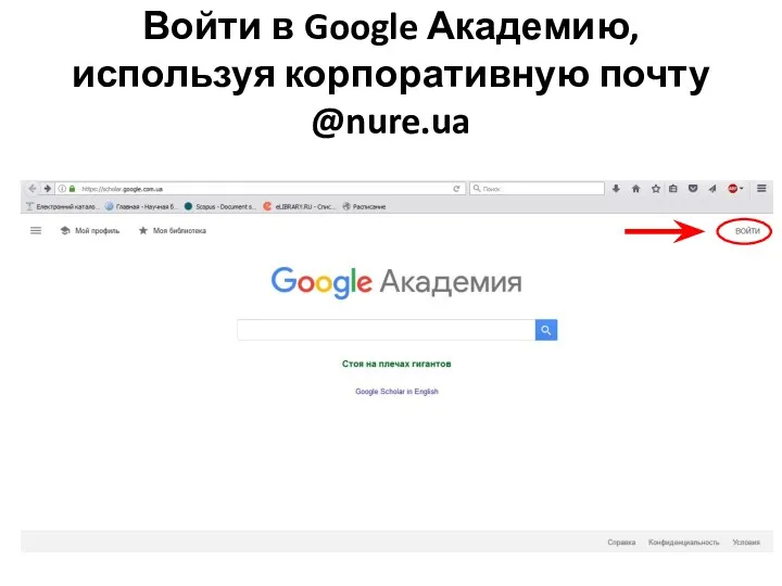 Войти в Google Академию, используя корпоративную почту @nure.ua