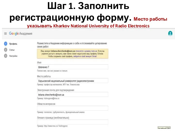 Шаг 1. Заполнить регистрационную форму. Место работы указывать Kharkov National University of Radio Electronics