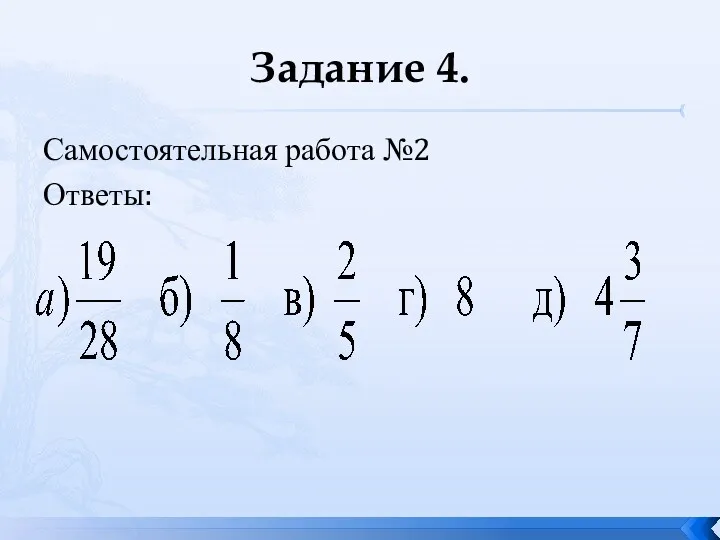 Задание 4. Самостоятельная работа №2 Ответы: