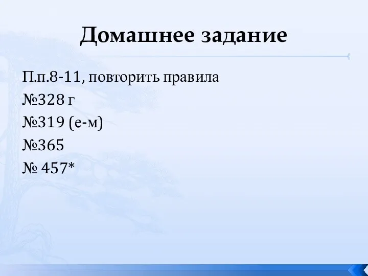 Домашнее задание П.п.8-11, повторить правила №328 г №319 (е-м) №365 № 457*