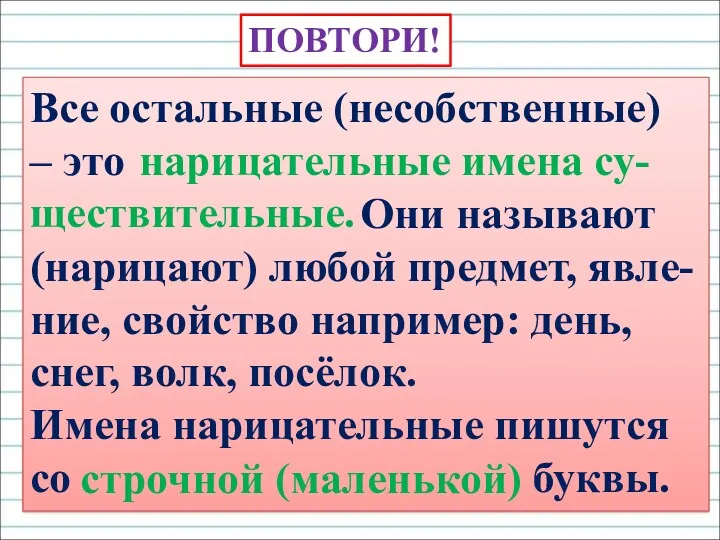 Все остальные (несобственные) – это Они называют (нарицают) любой предмет,