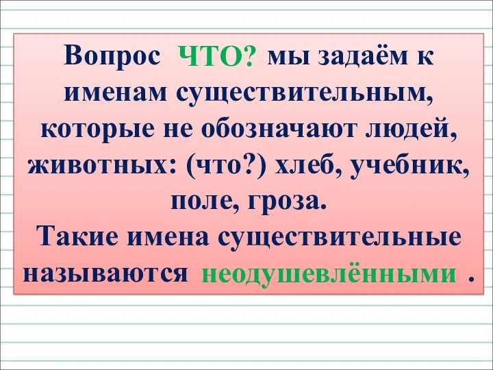 Вопрос мы задаём к именам существительным, которые не обозначают людей,