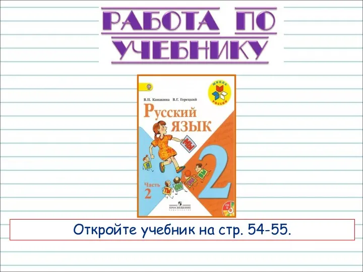 Откройте учебник на стр. 54-55.