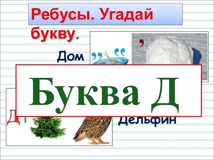 Ребусы. Угадай букву. Дом Дельфин Буква Д