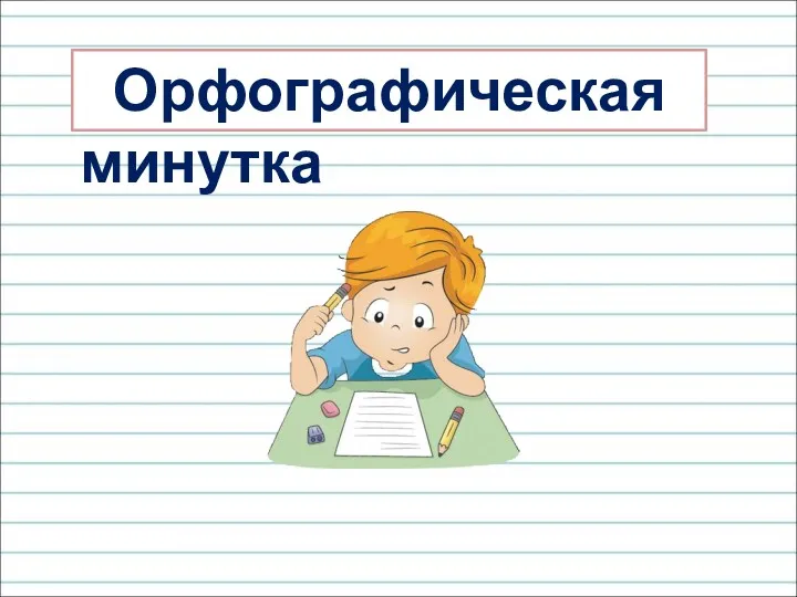 Орфографическая минутка