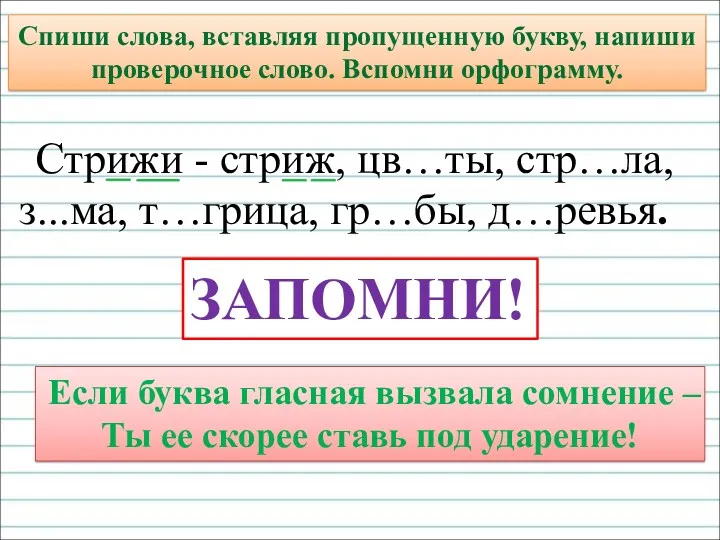 Спиши слова, вставляя пропущенную букву, напиши проверочное слово. Вспомни орфограмму.