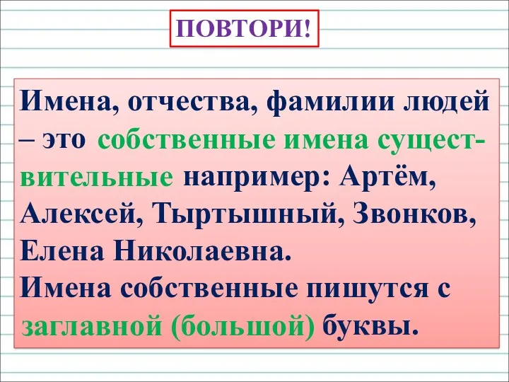 Имена, отчества, фамилии людей – это например: Артём, Алексей, Тыртышный,