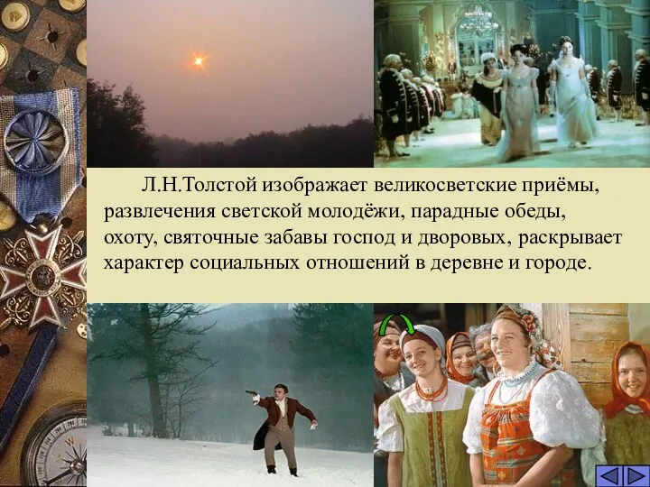 Л.Н.Толстой изображает великосветские приёмы, развлечения светской молодёжи, парадные обеды, охоту,