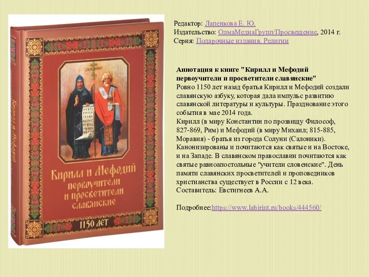 Аннотация к книге "Кирилл и Мефодий первоучители и просветители славянские"