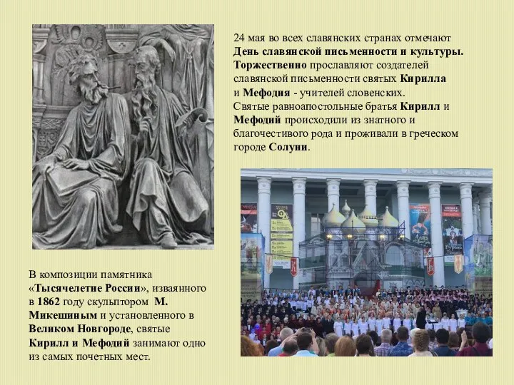 24 мая во всех славянских странах отмечают День славянской письменности