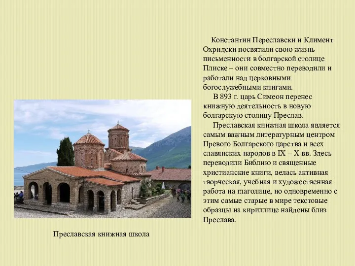 Константин Переславски и Климент Охридски посвятили свою жизнь письменности в