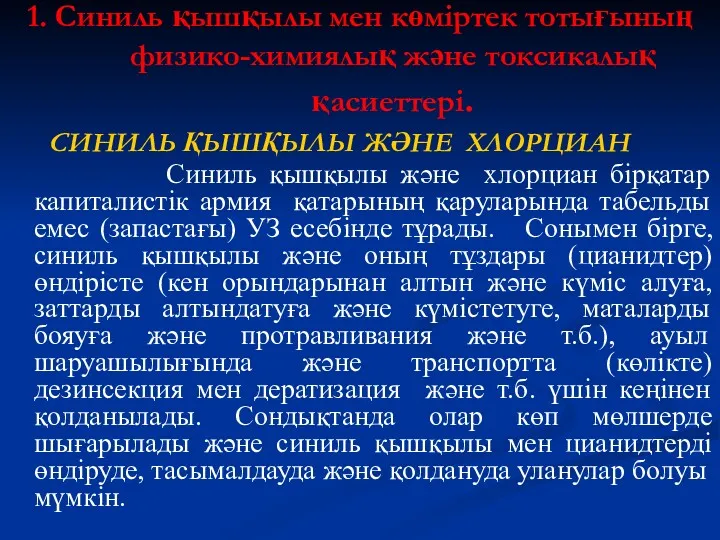 1. Синиль қышқылы мен көміртек тотығының физико-химиялық және токсикалық қасиеттері. СИНИЛЬ ҚЫШҚЫЛЫ ЖӘНЕ