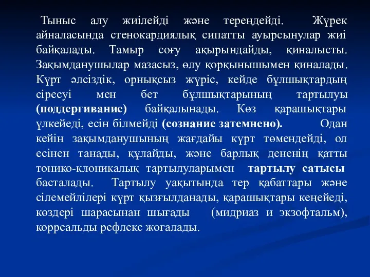 Тыныс алу жиілейді және тереңдейді. Жүрек айналасында стенокардиялық сипатты ауырсынулар