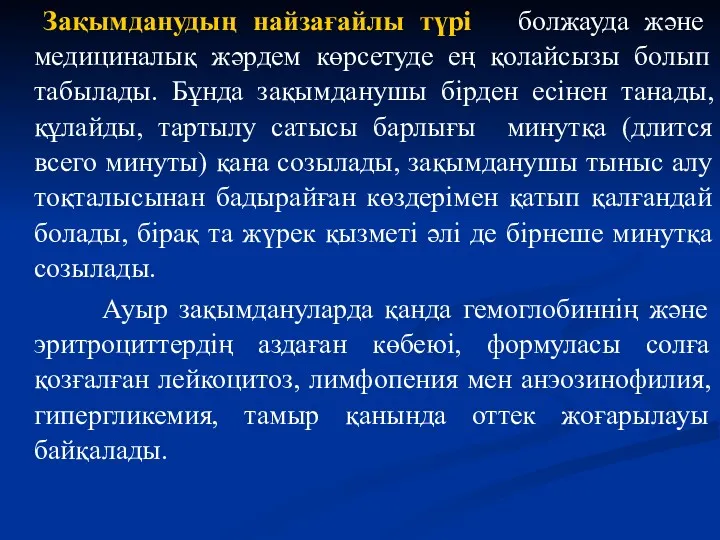 Зақымданудың найзағайлы түрі болжауда және медициналық жәрдем көрсетуде ең қолайсызы болып табылады. Бұнда