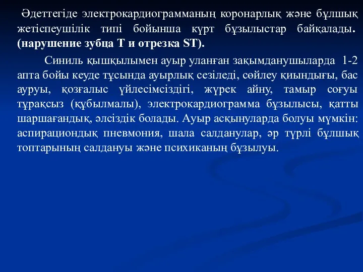 Әдеттегіде электрокардиограмманың коронарлық және бұлшық жетіспеушілік типі бойынша күрт бұзылыстар