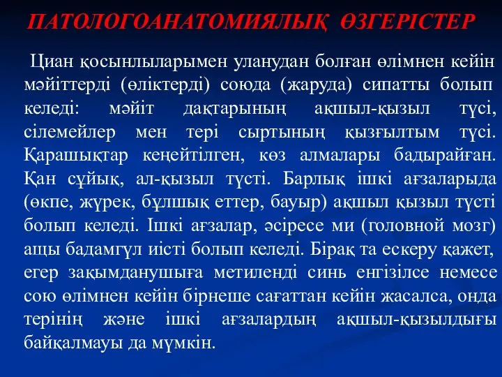 ПАТОЛОГОАНАТОМИЯЛЫҚ ӨЗГЕРІСТЕР Циан қосынлыларымен уланудан болған өлімнен кейін мәйіттерді (өліктерді)