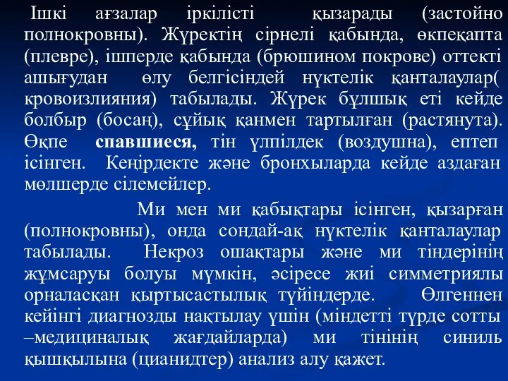 Ішкі ағзалар іркілісті қызарады (застойно полнокровны). Жүректің сірнелі қабында, өкпеқапта (плевре), ішперде қабында