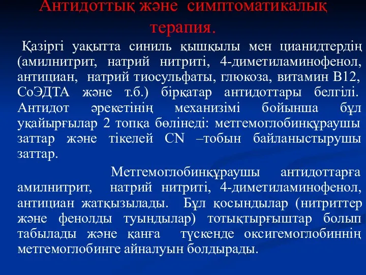 Антидоттық және симптоматикалық терапия. Қазіргі уақытта синиль қышқылы мен цианидтердің