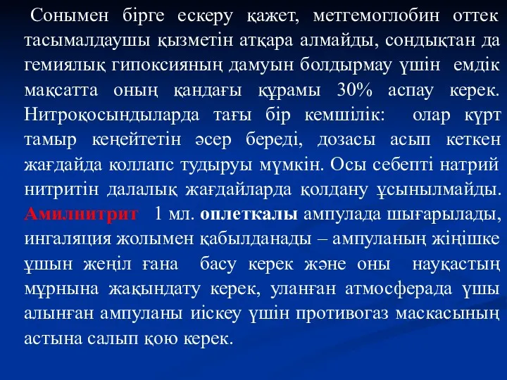 Сонымен бірге ескеру қажет, метгемоглобин оттек тасымалдаушы қызметін атқара алмайды,