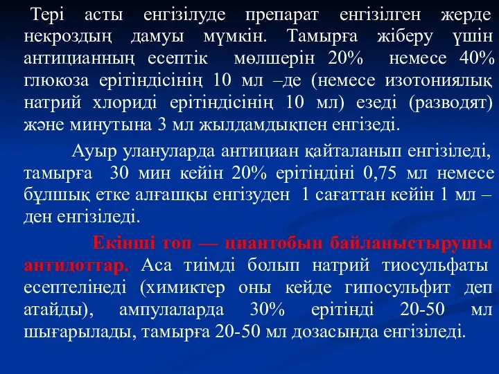 Тері асты енгізілуде препарат енгізілген жерде некроздың дамуы мүмкін. Тамырға жіберу үшін антицианның