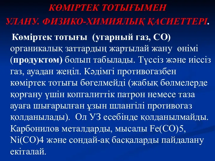 КӨМІРТЕК ТОТЫҒЫМЕН УЛАНУ. ФИЗИКО-ХИМИЯЛЫҚ ҚАСИЕТТЕРІ. Көміртек тотығы (угарный газ, СО)