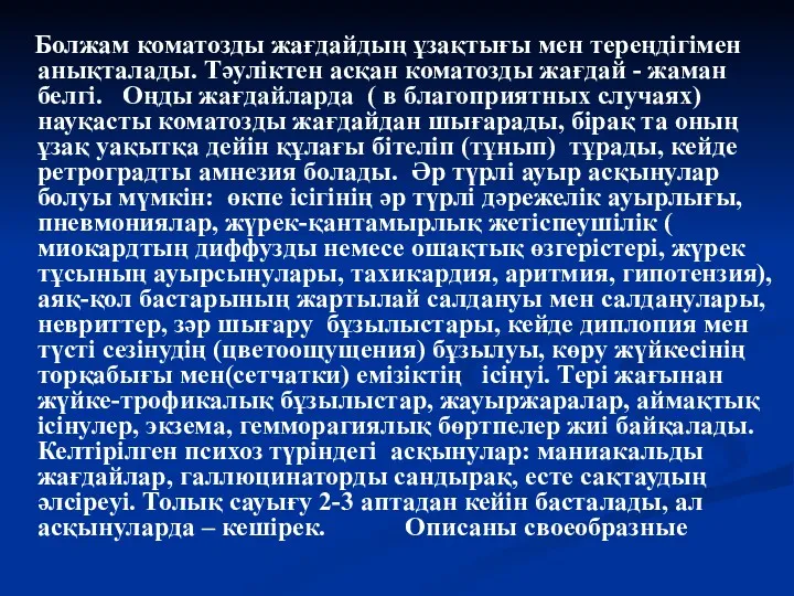 Болжам коматозды жағдайдың ұзақтығы мен тереңдігімен анықталады. Тәуліктен асқан коматозды жағдай - жаман