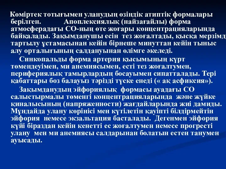 Көміртек тотығымен уланудың өзіндік атиптік формалары берілген. Апоплексиялық (найзағайлы) форма атмосферадағы СО-ның өте