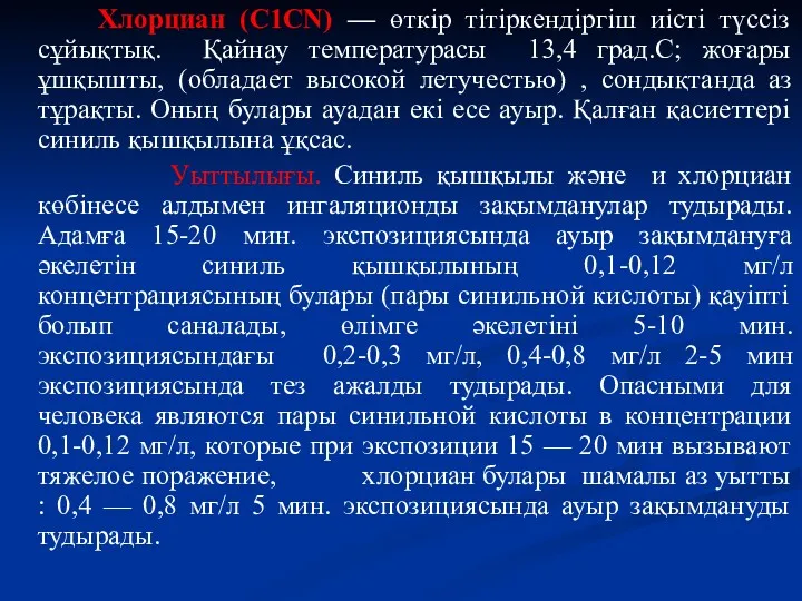 Хлорциан (С1СN) — өткір тітіркендіргіш иісті түссіз сұйықтық. Қайнау температурасы