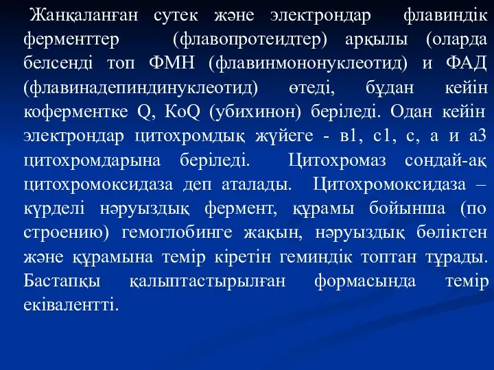 Жанқаланған сутек және электрондар флавиндік ферменттер (флавопротеидтер) арқылы (оларда белсенді топ ФМН (флавинмононуклеотид)