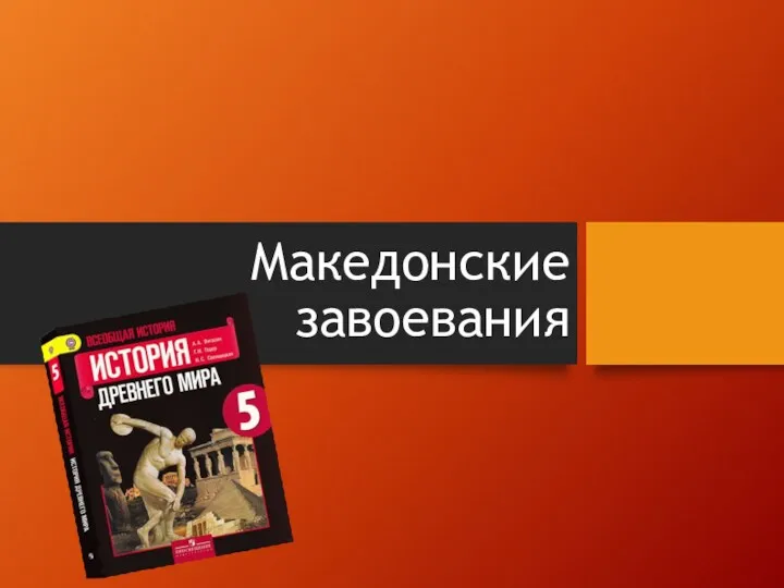 Поход Александра Македонского на Восток