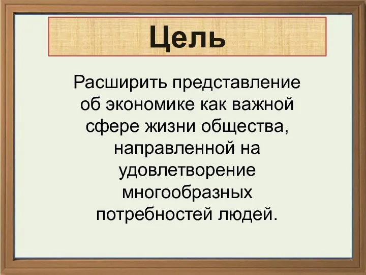 * Цель Расширить представление об экономике как важной сфере жизни