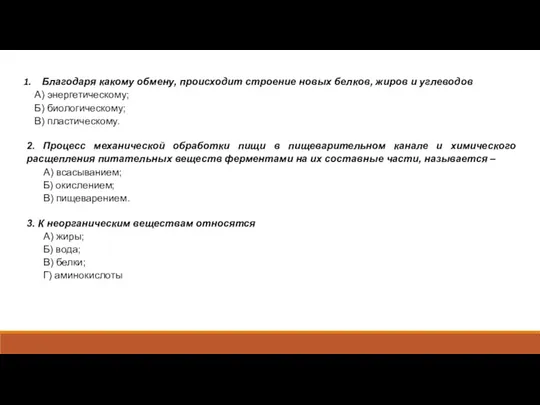 Благодаря какому обмену, происходит строение новых белков, жиров и углеводов