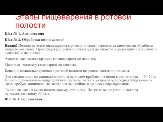 Этапы пищеварения в ротовой полости Шаг № 1. Акт жевания