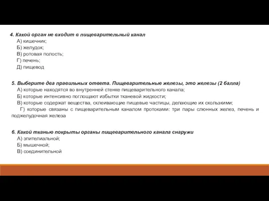 4. Какой орган не входит в пищеварительный канал А) кишечник;