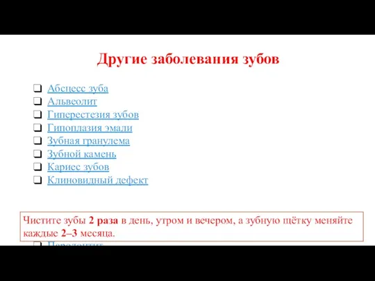 Абсцесс зуба Альвеолит Гиперестезия зубов Гипоплазия эмали Зубная гранулема Зубной