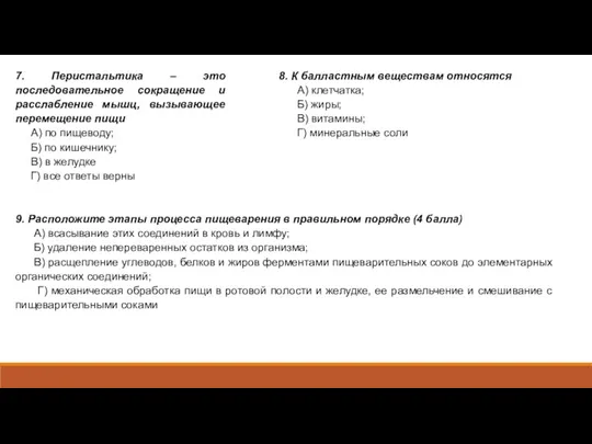 7. Перистальтика – это последовательное сокращение и расслабление мышц, вызывающее