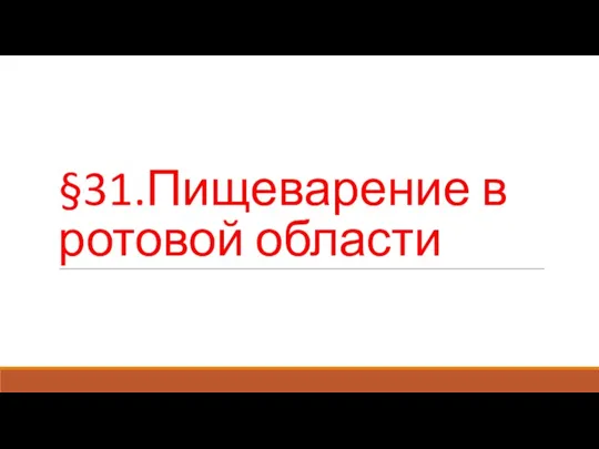 §31.Пищеварение в ротовой области