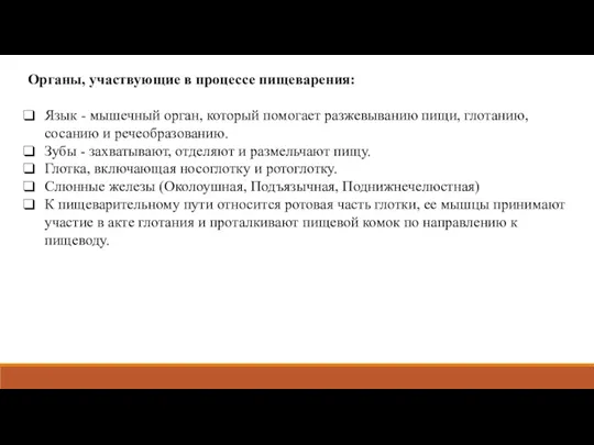 Органы, участвующие в процессе пищеварения: Язык - мышечный орган, который