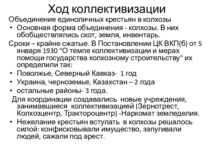 Ход коллективизации Объединение единоличных крестьян в колхозы Основная форма объединения