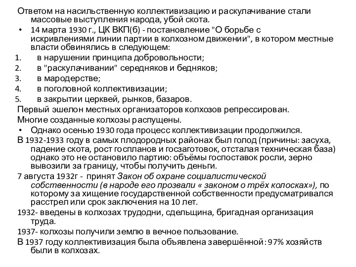 Ответом на насильственную коллективизацию и раскулачивание стали массовые выступления народа,