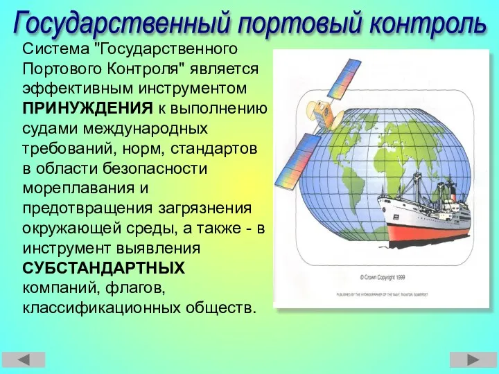 Государственный портовый контроль Система "Государственного Портового Контроля" является эффективным инструментом