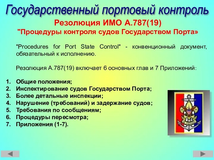 Государственный портовый контроль Резолюция ИМО А.787(19) "Процедуры контроля судов Государством Порта» "Procedures for