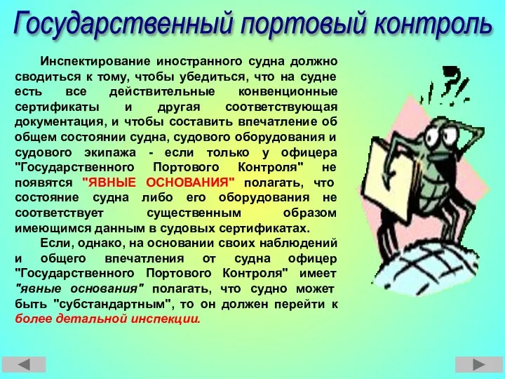 Государственный портовый контроль Инспектирование иностранного судна должно сводиться к тому,