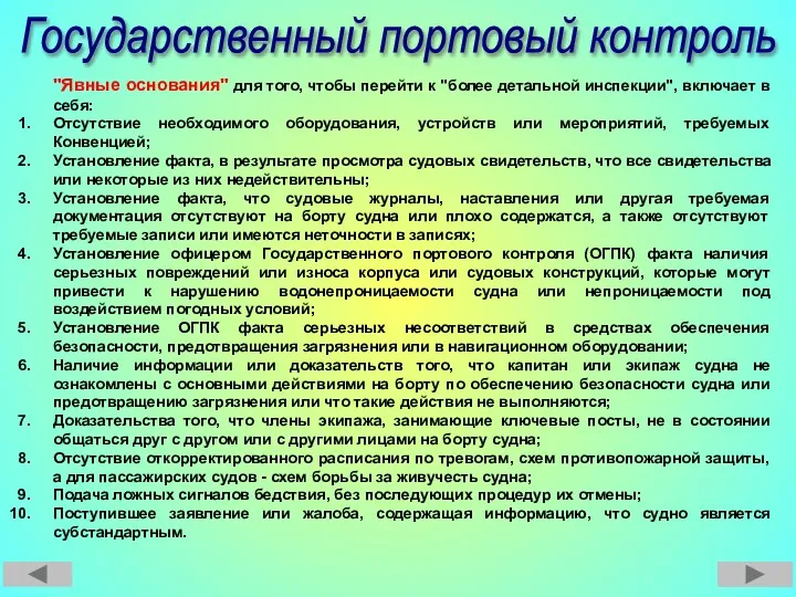 Государственный портовый контроль "Явные основания" для того, чтобы перейти к "более детальной инспекции",