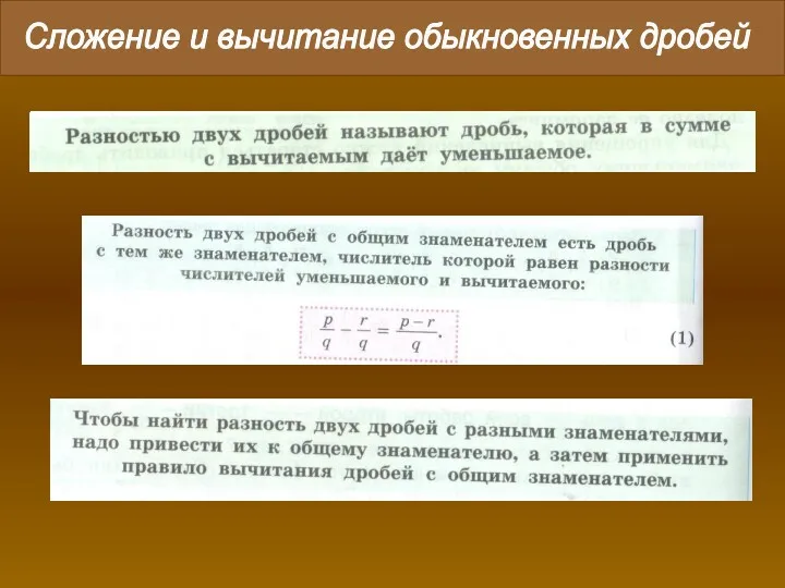 Сложение и вычитание обыкновенных дробей