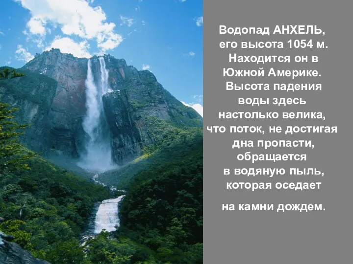 Водопад АНХЕЛЬ, его высота 1054 м. Находится он в Южной