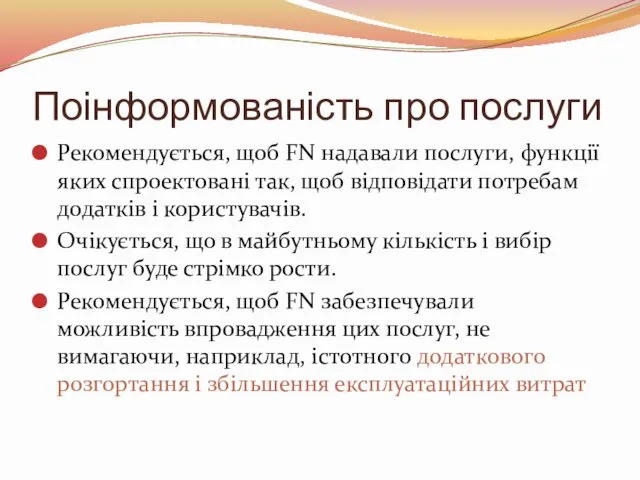 Поінформованість про послуги Рекомендується, щоб FN надавали послуги, функції яких