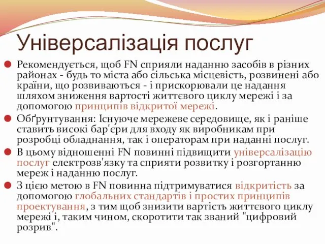 Універсалізація послуг Рекомендується, щоб FN сприяли наданню засобів в різних